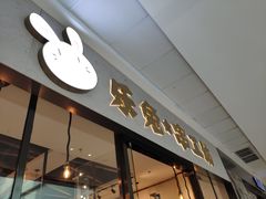门面-乐兔串工坊·炖肠(万达店)