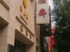 -芦庄子桂顺斋(和平路总店)