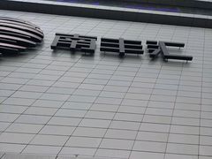 -南丰汇(新港东路店)