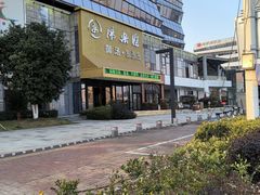 -汤乐汇•足道•SPA生活馆
