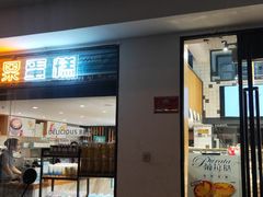 门面-大苹果面包生日蛋糕(明珠店)