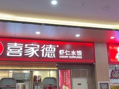 -喜家德虾仁水饺(北站店)