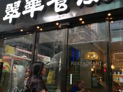 门面-翠华餐厅(湾仔店)