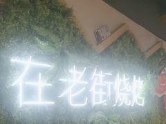 -在老街·淮安大排档·甜麻干煸龙虾·烧烤(河下古镇店)