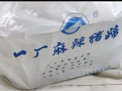 -一厂麻辣猪蹄