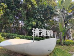 -清湖文化公园