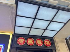 -老昌春饼(中央大街店)