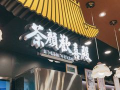 门面-茶颜悦色(花园道店)