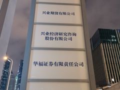 -兴业银行大厦