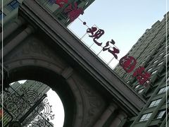 门面-松浦·观江国际