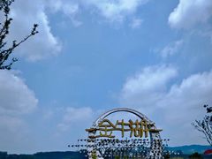 -南京金牛湖风景区