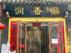 -鼎香润(德胜门内店)