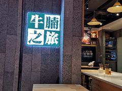 -牛腩之旅·牛腩牛杂煲(光启城美食城店)
