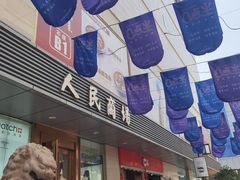 -苏州人民商场