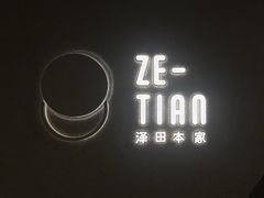 -泽田本家·铜锣烧(TX淮海店)