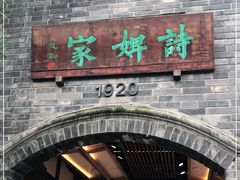 -诗婢家(宽窄巷子店)