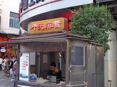 门面-叶氏麻糍(鼓浪屿店)
