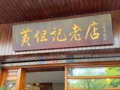 -黄但记老店·陈村粉食府