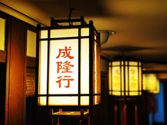 门面-成隆行·蟹王府(九江路店)