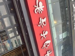 门面-老号尤兔头(幸福店)