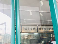 门面-撚手食堂·传统粤菜(珠江新城店)