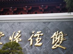 -径山寺