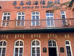 -青岛啤酒博物馆