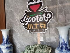 -小土豆北方菜馆(文慧园店)