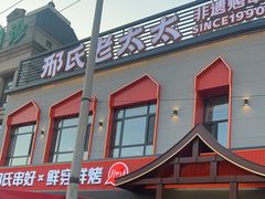 -邢氏老太太烤串(北兴街店)