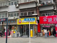 -笑笑凉皮(富国街店)