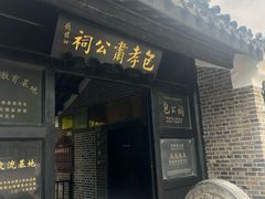 -包公祠