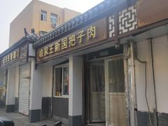门面-咱家王新国把子肉(县东巷店)