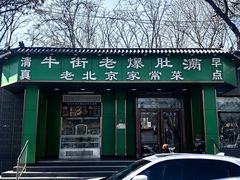 -牛街老爆肚满(牡丹园店)