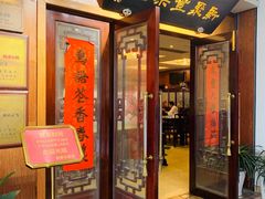 门面-新聚丰菜馆(太监弄店)