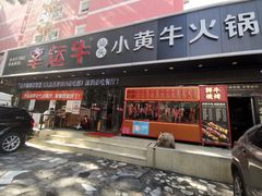 门面-幸运牛汕头小黄牛牛肉火锅(梅林店)