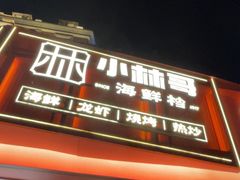 -小林哥的海鲜馆·夜宵烧烤(渔人码头店)