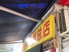 -好吃狗凉糕总店