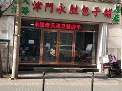 门面-津门永胜包子铺(哈尔滨道总店)