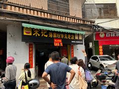 -宋记海南粉传承老店(人民西路店)