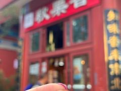 -秋栗香(地安门店)