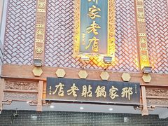 -邢家锅贴老店·非遗·开封菜(金明广场店)