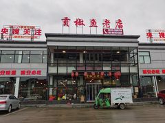门面-贡椒鱼老店·雅安十大名店