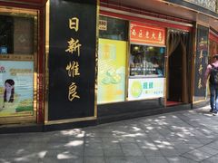 门面-三阳盛(南京西路店)