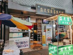 -清真盛志望麻酱酿皮铺