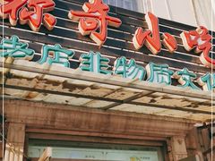 -杜称奇小吃店(西湖道店)