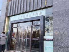 -吾穆勒蓬灰牛肉面·清真(北滨河中路店)