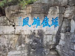 -青州市云门山风景区