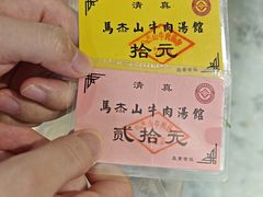 -清真马杰山牛肉汤馆