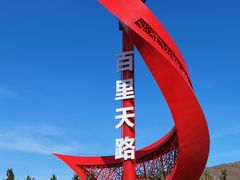 -百里天路