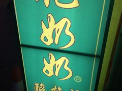 -花奶奶酸梅汤·晨晨的店(大皮院西口店)